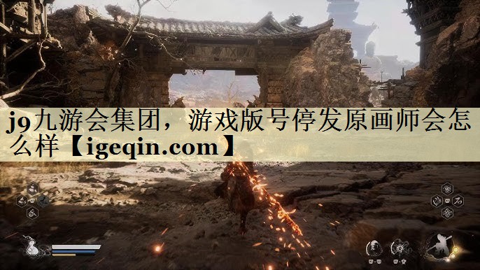 南宫28集团，游戏版号停发原画