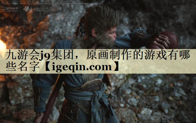 <strong>南宫28集团，原画制作的游戏有</strong>