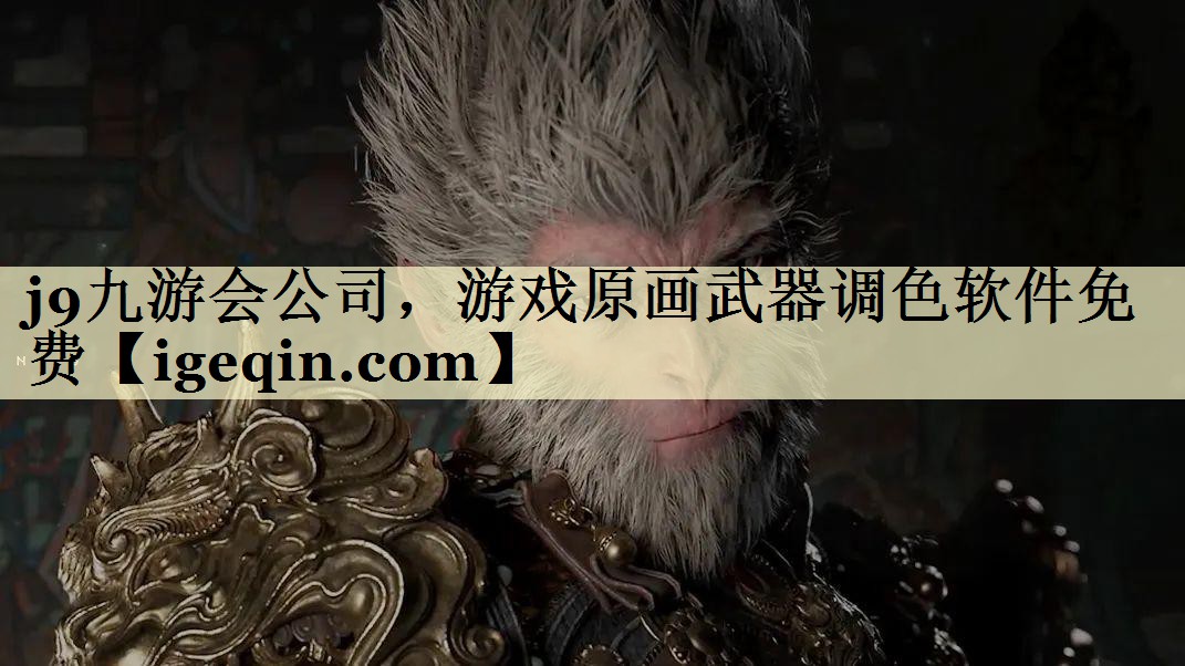 <strong>南宫28公司，游戏原画武器调色</strong>