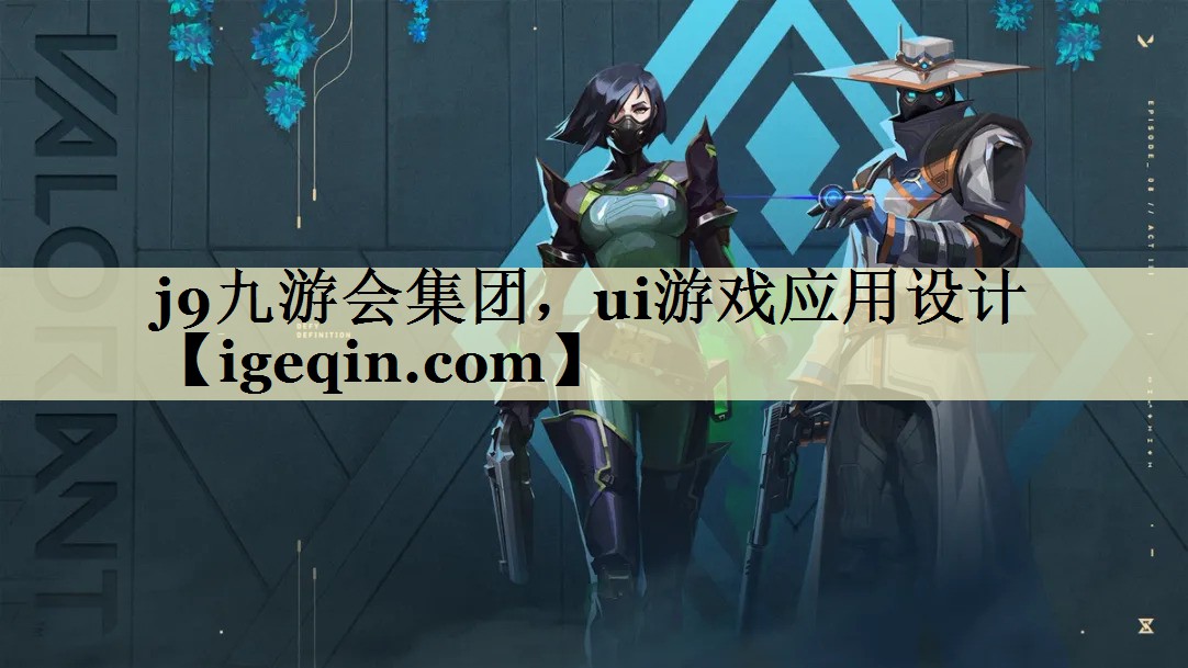 <strong>南宫28集团，ui游戏应用设计</strong>